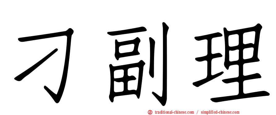 刁副理