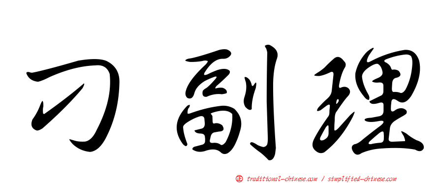 刁副理
