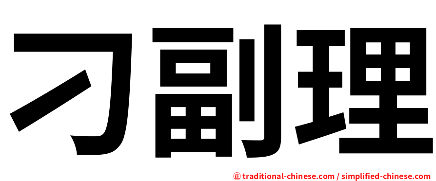 刁副理