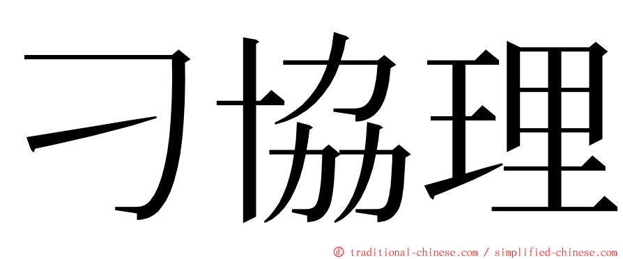 刁協理 ming font