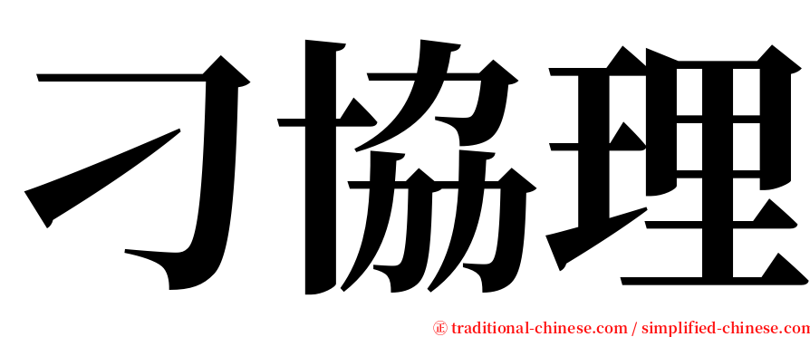 刁協理 serif font