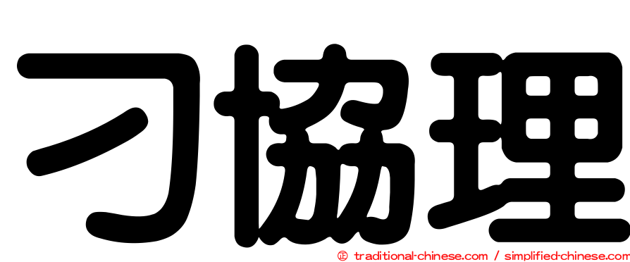 刁協理