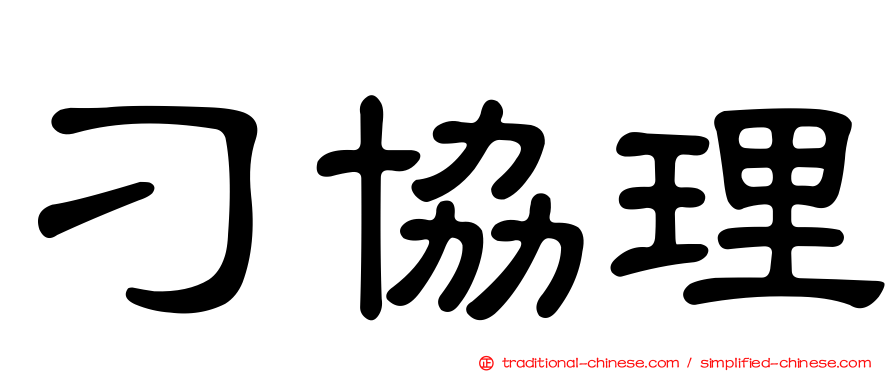 刁協理
