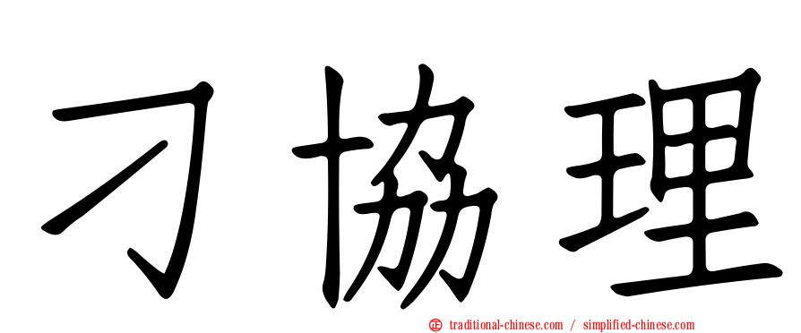 刁協理