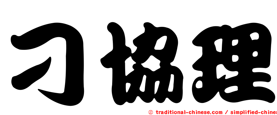 刁協理