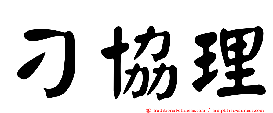 刁協理