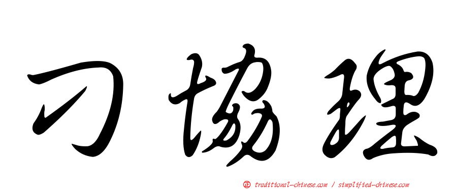 刁協理