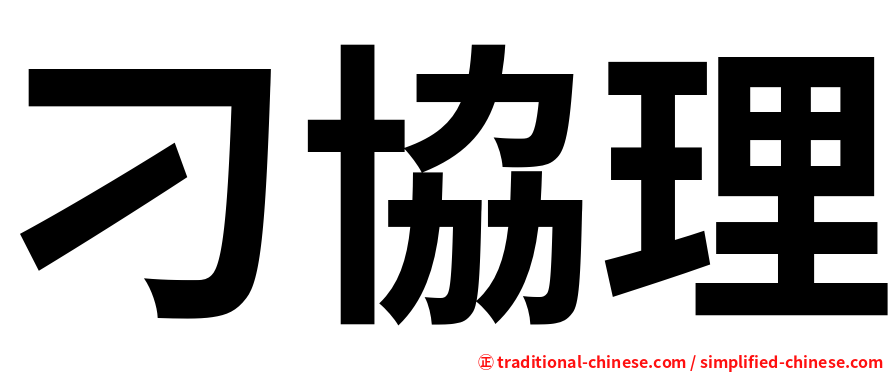 刁協理