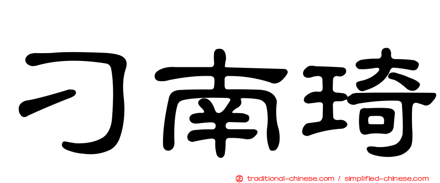 刁南琦