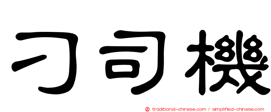 刁司機