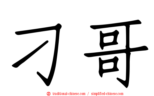 刁哥