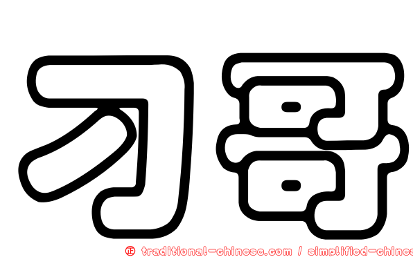 刁哥