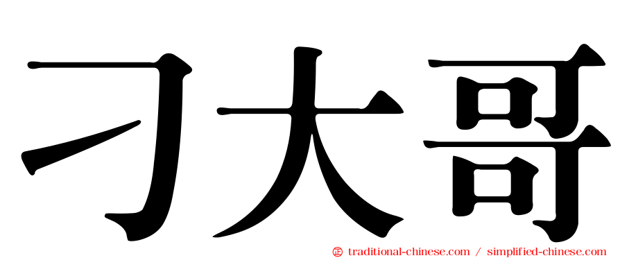 刁大哥