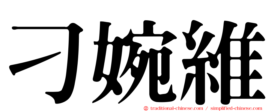 刁婉維