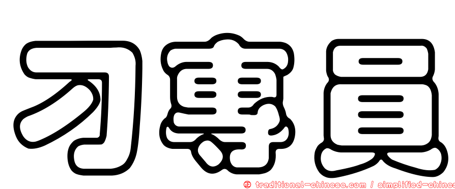 刁專員
