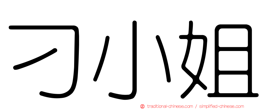 刁小姐