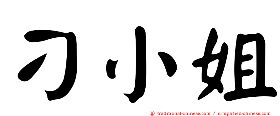 刁小姐