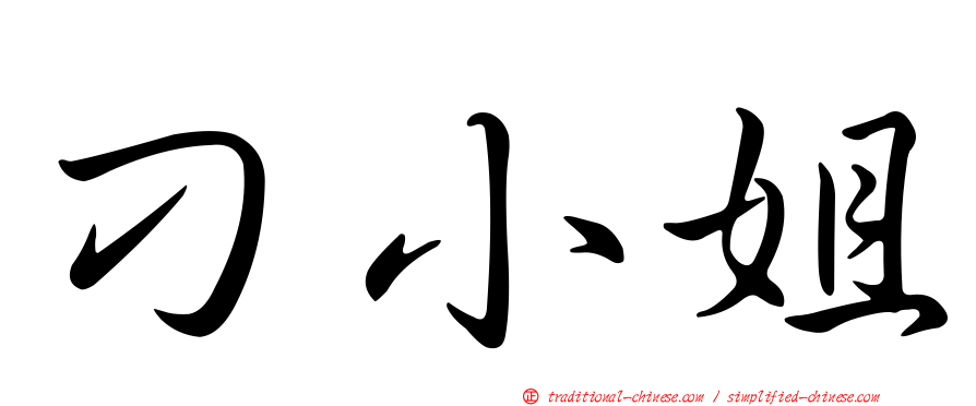 刁小姐