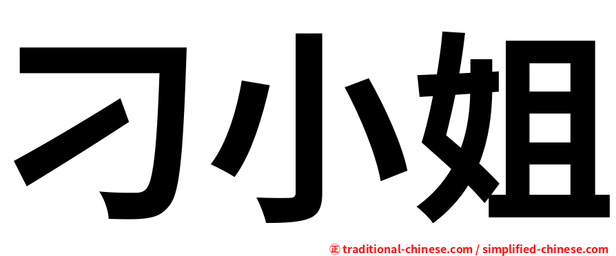 刁小姐