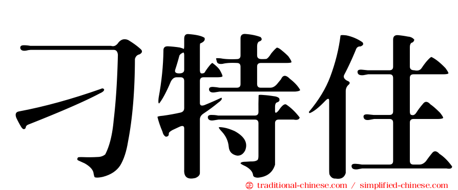刁特住
