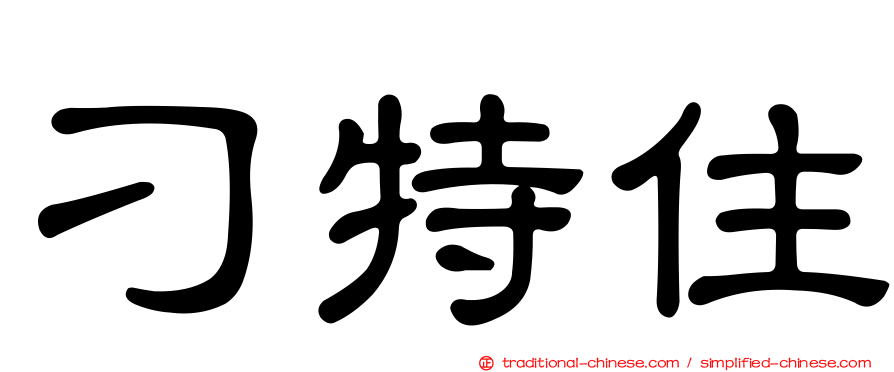 刁特住