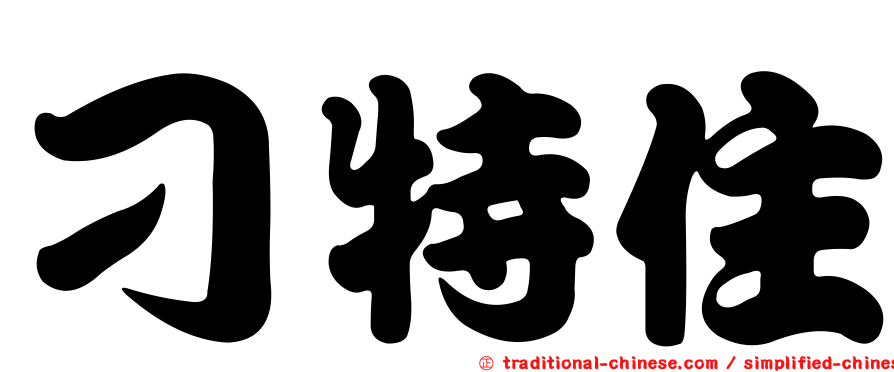 刁特住