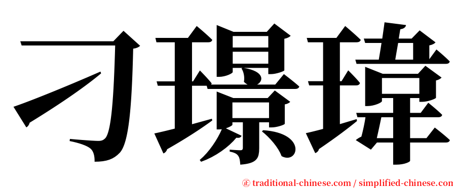 刁璟瑋 serif font