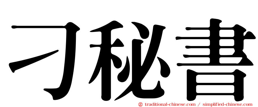 刁秘書