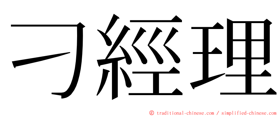 刁經理 ming font