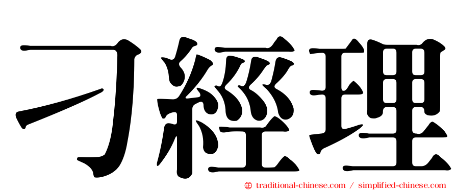 刁經理