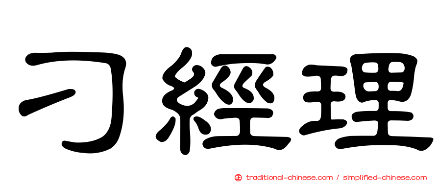 刁經理