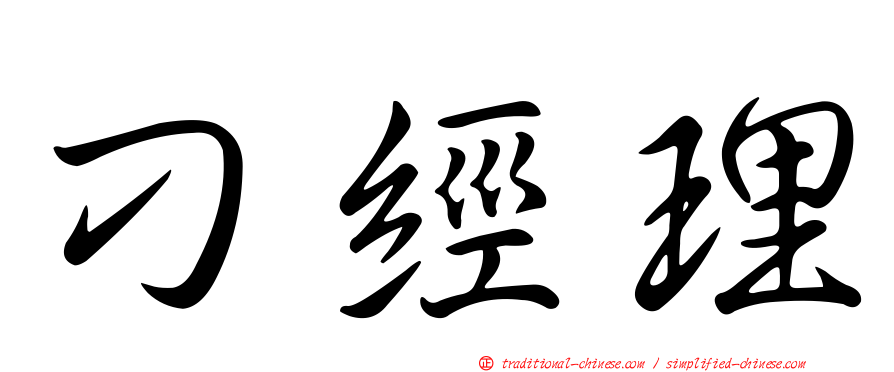 刁經理
