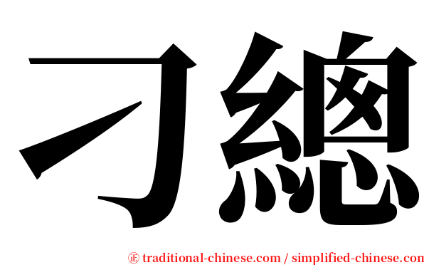 刁總 serif font