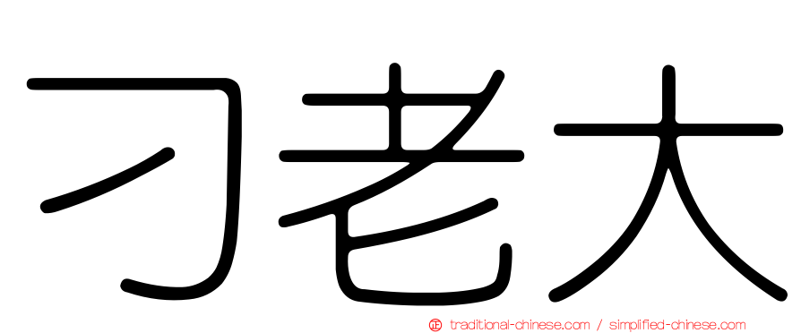 刁老大