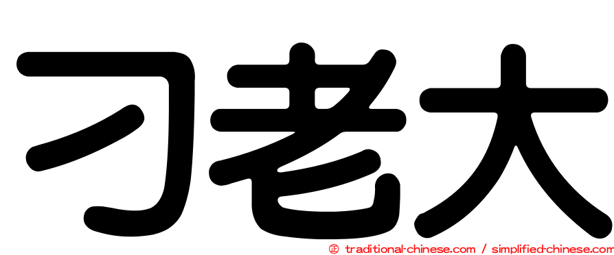 刁老大