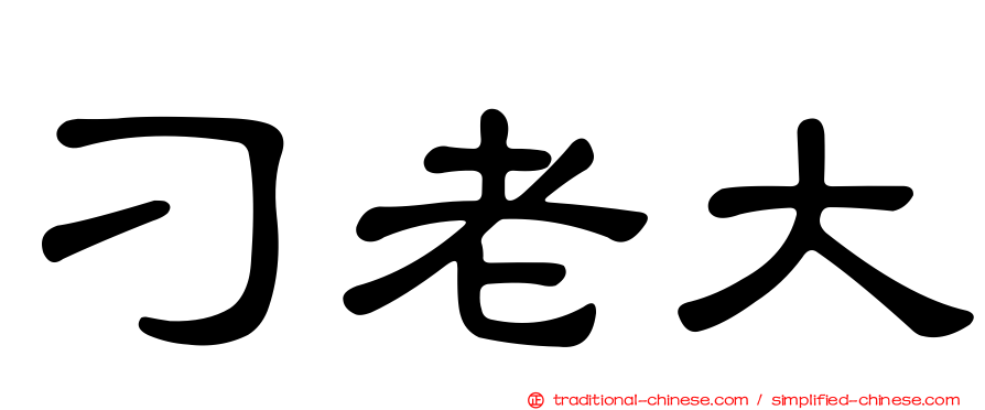 刁老大