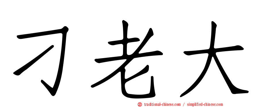 刁老大