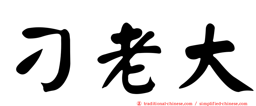 刁老大