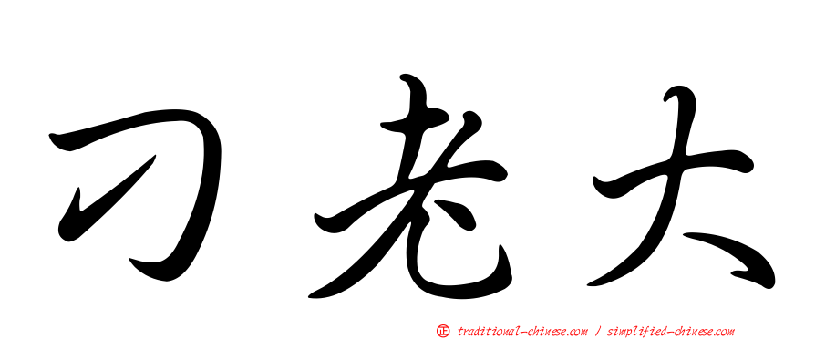 刁老大