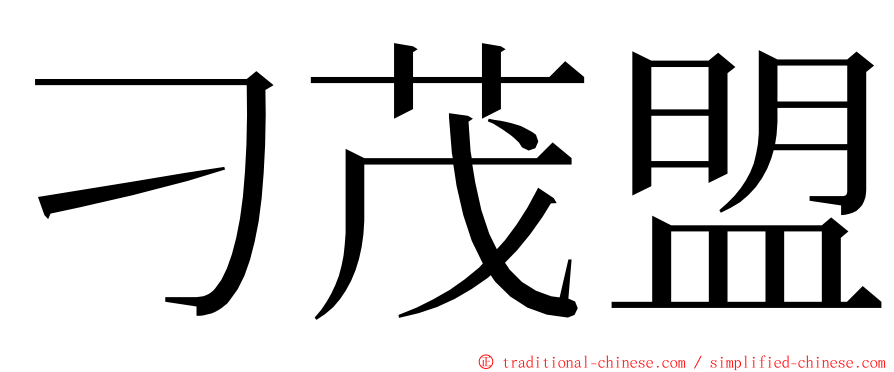 刁茂盟 ming font