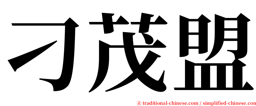 刁茂盟 serif font