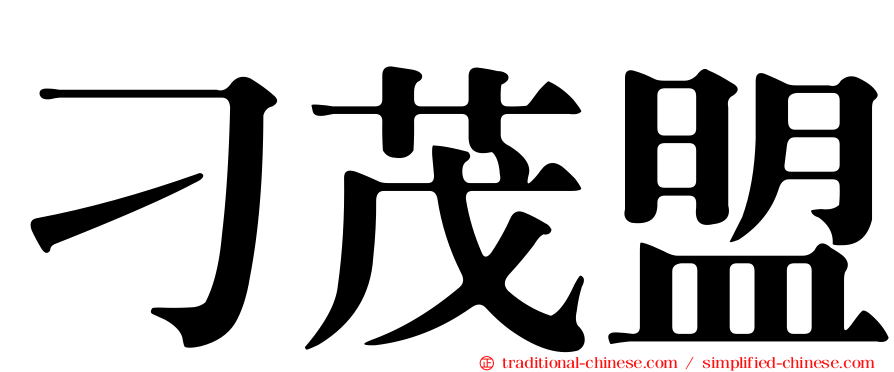 刁茂盟