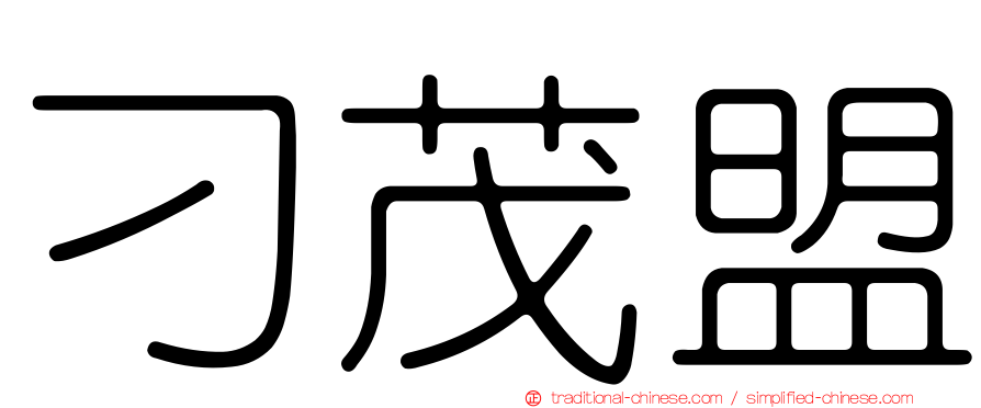 刁茂盟