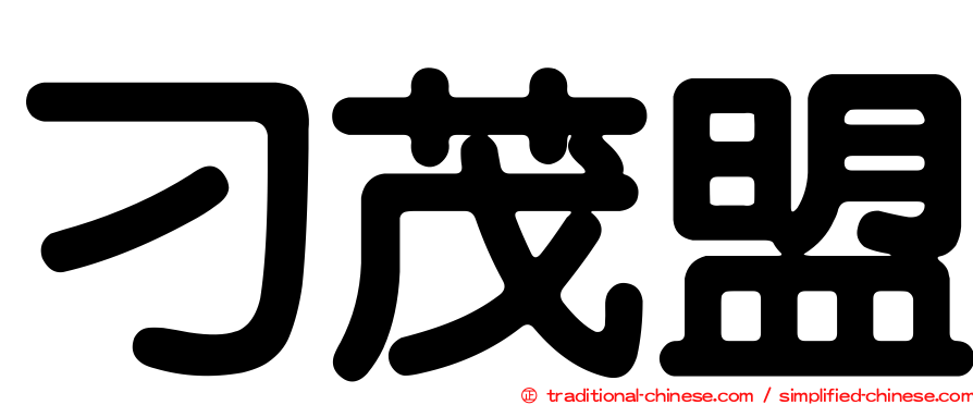 刁茂盟