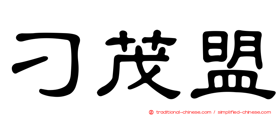 刁茂盟