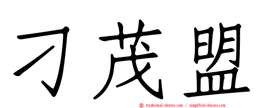 刁茂盟