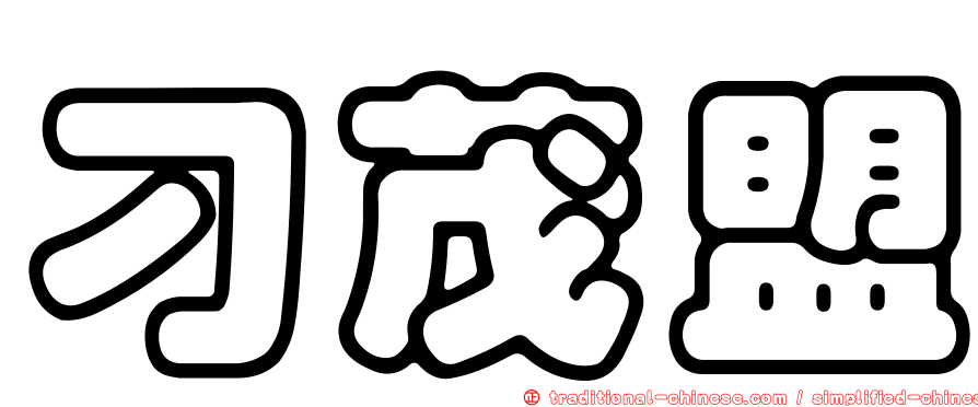 刁茂盟