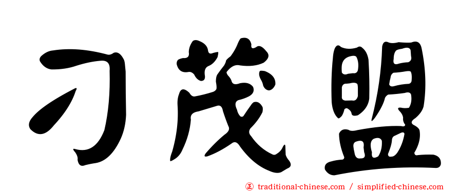 刁茂盟