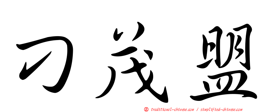 刁茂盟