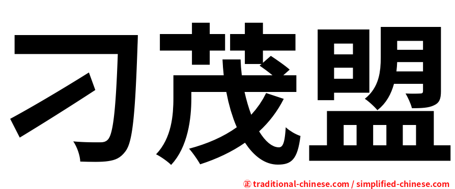 刁茂盟